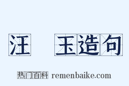 汪砢玉造句是什么意思的图片